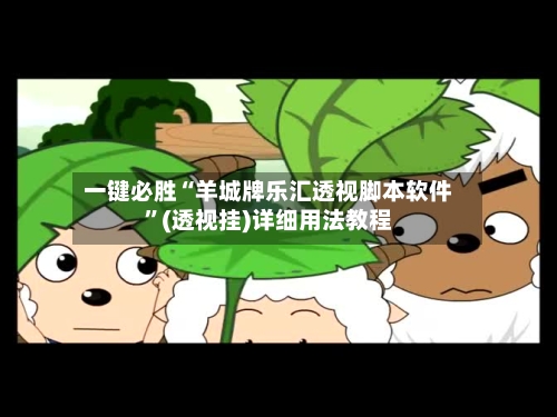 一键必胜“羊城牌乐汇透视脚本软件”(透视挂)详细用法教程