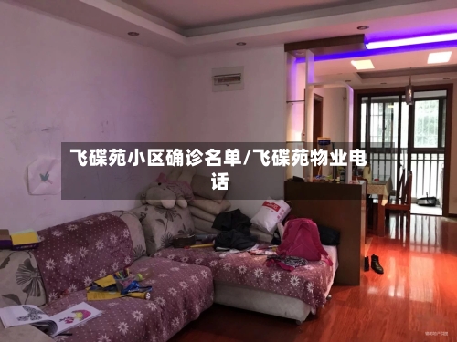 飞碟苑小区确诊名单/飞碟苑物业电话
