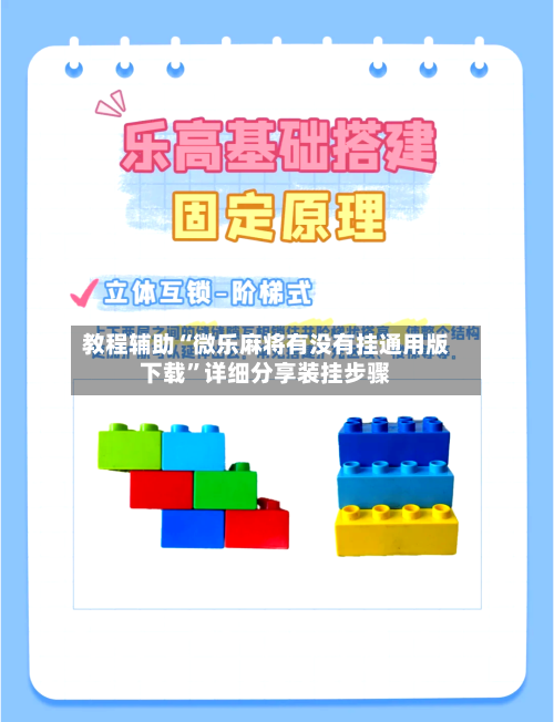 教程辅助“微乐麻将有没有挂通用版下载”详细分享装挂步骤