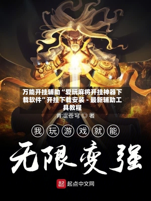 万能开挂辅助“爱玩麻将开挂神器下载软件”开挂下载安装 - 最新辅助工具教程