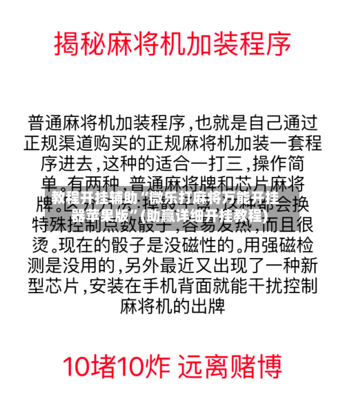 教程开挂辅助“微乐打麻将万能开挂器苹果版”(助赢详细开挂教程)