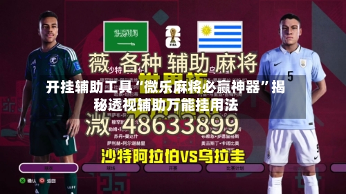 开挂辅助工具“微乐麻将必赢神器”揭秘透视辅助万能挂用法