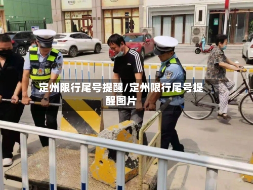 定州限行尾号提醒/定州限行尾号提醒图片