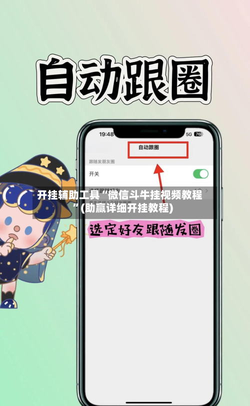 开挂辅助工具“微信斗牛挂视频教程”(助赢详细开挂教程)