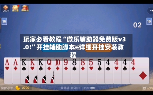 玩家必看教程“微乐辅助器免费版v3.0!”开挂辅助脚本+详细开挂安装教程