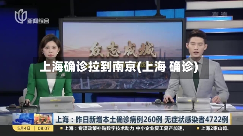 上海确诊拉到南京(上海 确诊)