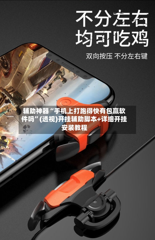 辅助神器“手机上打跑得快有包赢软件吗”(透视)开挂辅助脚本+详细开挂安装教程