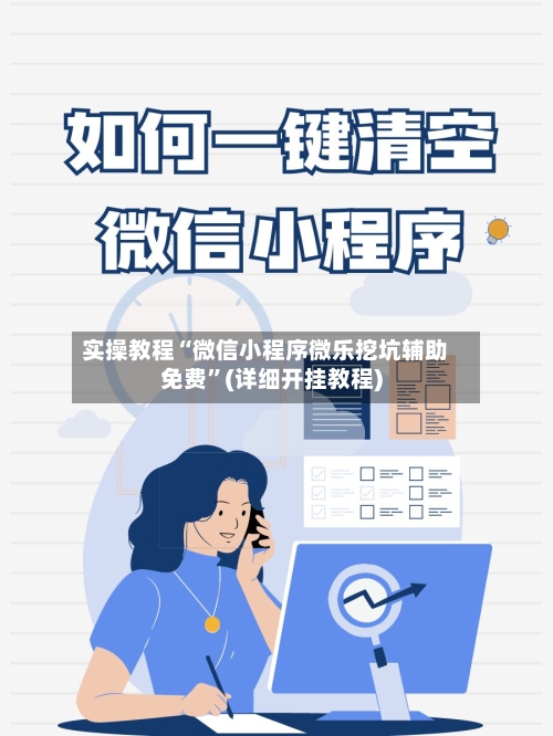 实操教程“微信小程序微乐挖坑辅助免费”(详细开挂教程)