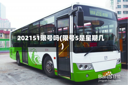 202151限号吗(限号5是星期几)