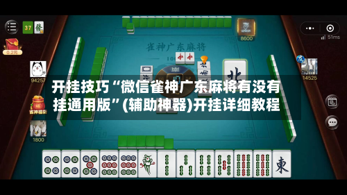 开挂技巧“微信雀神广东麻将有没有挂通用版”(辅助神器)开挂详细教程