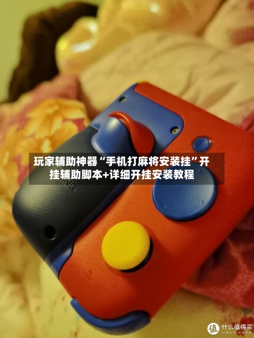 玩家辅助神器“手机打麻将安装挂”开挂辅助脚本+详细开挂安装教程