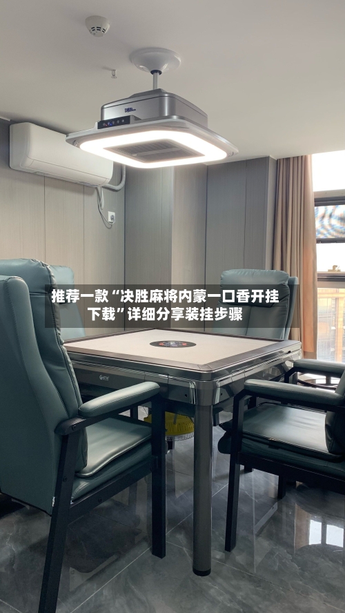 推荐一款“决胜麻将内蒙一口香开挂下载”详细分享装挂步骤