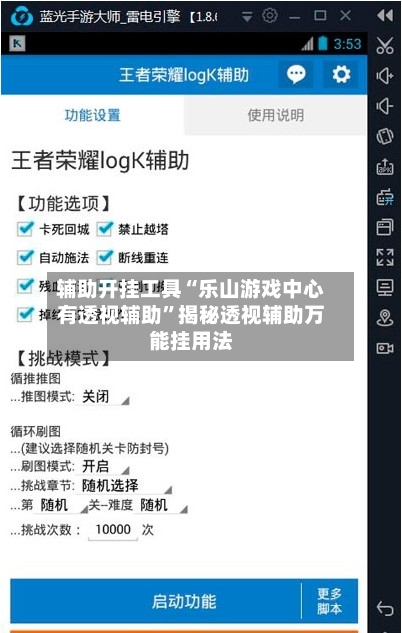 辅助开挂工具“乐山游戏中心有透视辅助”揭秘透视辅助万能挂用法