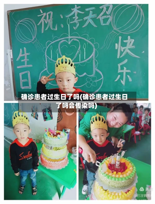 确诊患者过生日了吗(确诊患者过生日了吗会传染吗)