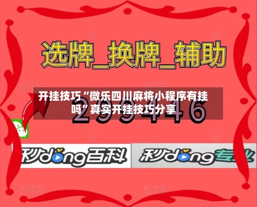 开挂技巧“微乐四川麻将小程序有挂吗”真实开挂技巧分享
