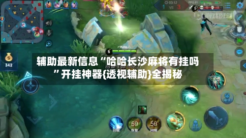 辅助最新信息“哈哈长沙麻将有挂吗”开挂神器{透视辅助}全揭秘