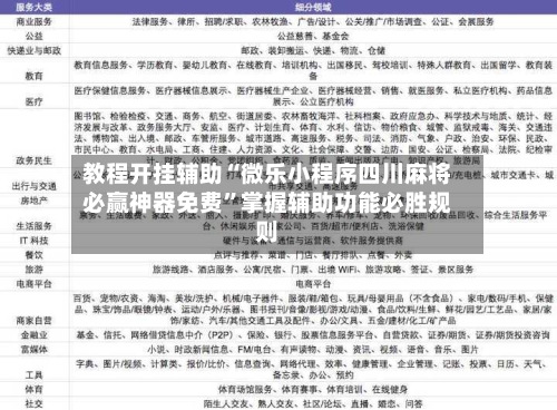 教程开挂辅助“微乐小程序四川麻将必赢神器免费”掌握辅助功能必胜规则