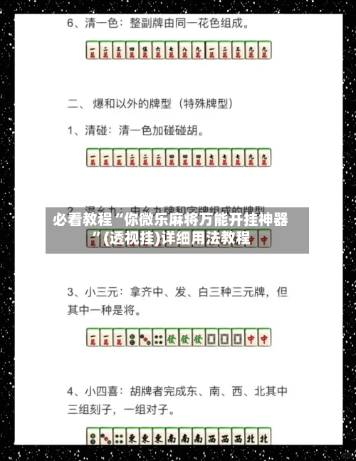 必看教程“你微乐麻将万能开挂神器”(透视挂)详细用法教程