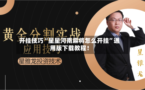 开挂技巧“星星河南麻将怎么开挂”通用版下载教程！