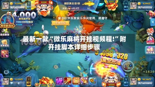 最新一款“微乐麻将开挂视频程!”附开挂脚本详细步骤