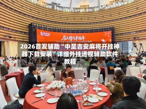 2026首发辅助“中至吉安麻将开挂神器下载安装”详细外挂透视辅助软件教程
