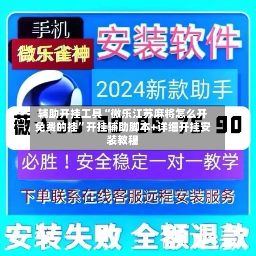 辅助开挂工具“微乐江苏麻将怎么开免费的挂”开挂辅助脚本+详细开挂安装教程