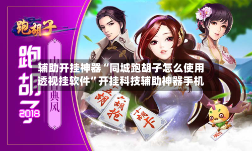 辅助开挂神器“同城跑胡子怎么使用透视挂软件”开挂科技辅助神器手机