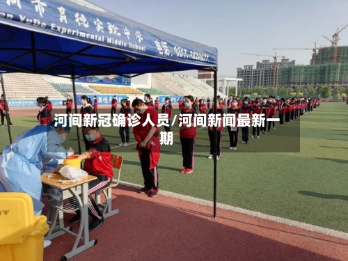 河间新冠确诊人员/河间新闻最新一期