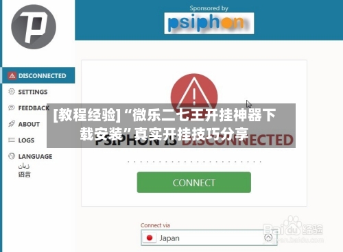 [教程经验]“微乐二七王开挂神器下载安装”真实开挂技巧分享