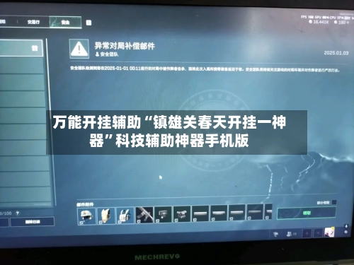 万能开挂辅助“镇雄关春天开挂一神器”科技辅助神器手机版