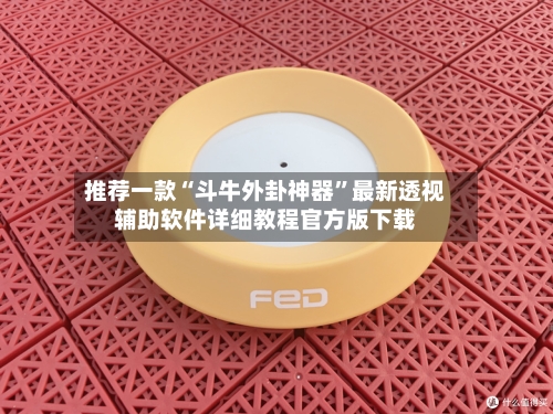 推荐一款“斗牛外卦神器”最新透视辅助软件详细教程官方版下载
