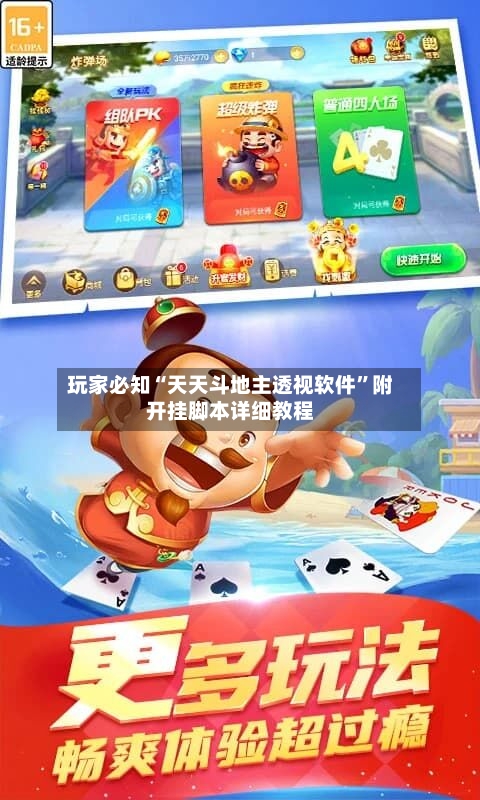 玩家必知“天天斗地主透视软件”附开挂脚本详细教程