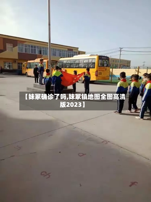 【妹冢确诊了吗,妹冢镇地图全图高清版2023】