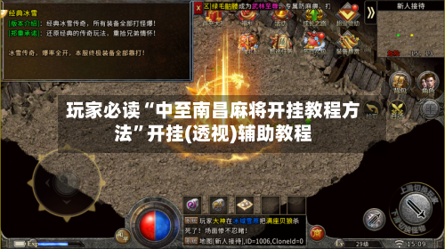 玩家必读“中至南昌麻将开挂教程方法”开挂(透视)辅助教程