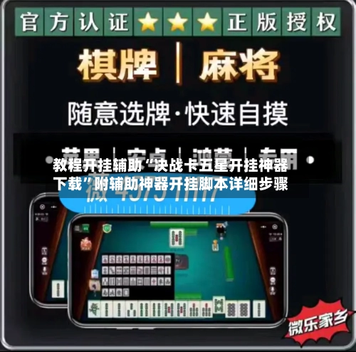 教程开挂辅助“决战卡五星开挂神器下载”附辅助神器开挂脚本详细步骤