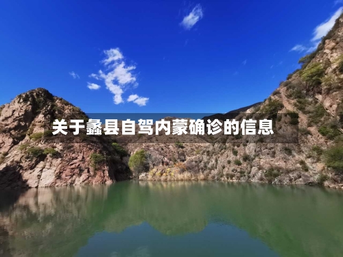 关于蠡县自驾内蒙确诊的信息