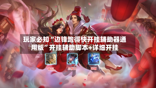 玩家必知“边锋跑得快开挂辅助器通用版”开挂辅助脚本+详细开挂