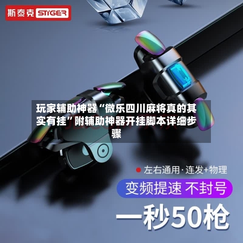 玩家辅助神器“微乐四川麻将真的其实有挂”附辅助神器开挂脚本详细步骤