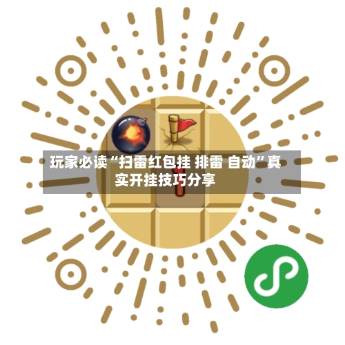 玩家必读“扫雷红包挂 排雷 自动”真实开挂技巧分享