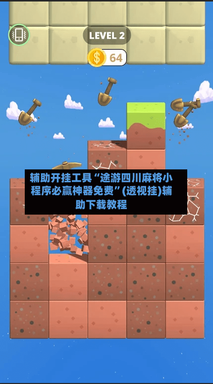 辅助开挂工具“途游四川麻将小程序必赢神器免费”(透视挂)辅助下载教程