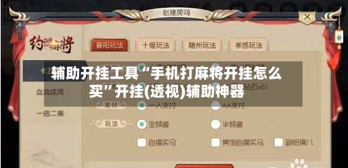 辅助开挂工具“手机打麻将开挂怎么买”开挂(透视)辅助神器