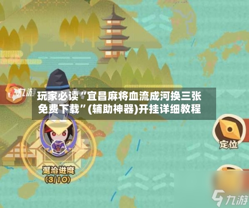 玩家必读“宜昌麻将血流成河换三张免费下载”(辅助神器)开挂详细教程