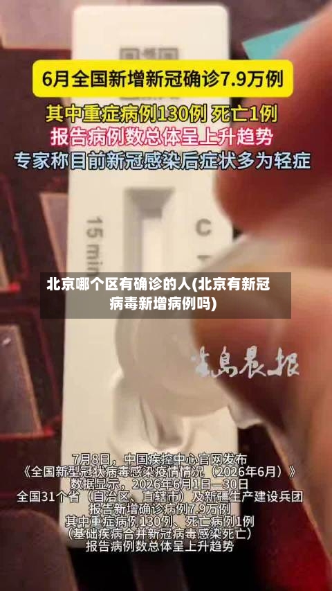 北京哪个区有确诊的人(北京有新冠病毒新增病例吗)