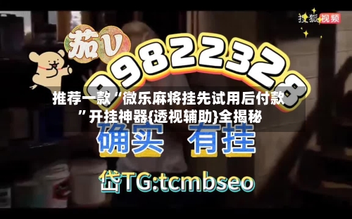 推荐一款“微乐麻将挂先试用后付款 ”开挂神器{透视辅助}全揭秘