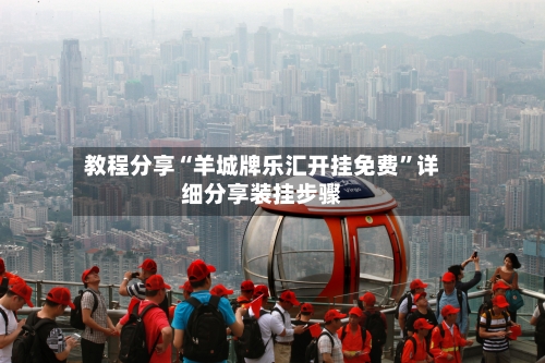 教程分享“羊城牌乐汇开挂免费”详细分享装挂步骤