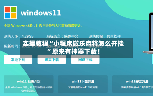 实操教程“小程序微乐麻将怎么开挂”原来有神器下载！