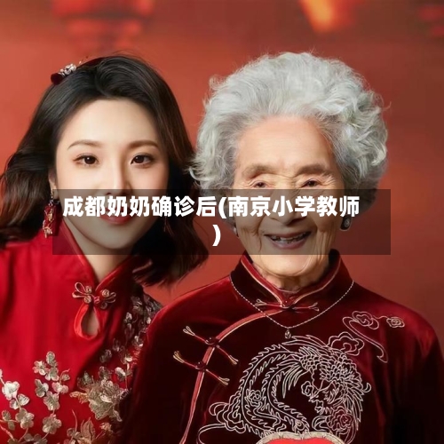 成都奶奶确诊后(南京小学教师)