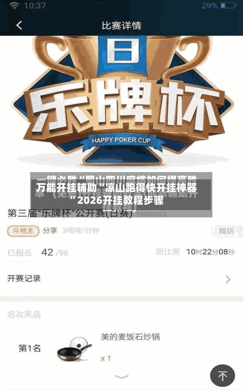 万能开挂辅助“凉山跑得快开挂神器”2026开挂教程步骤