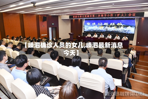 【嵊泗确诊人员的女儿,嵊泗最新消息今天】