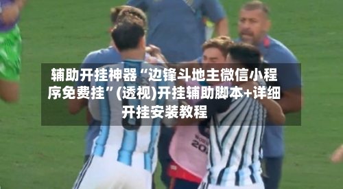 辅助开挂神器“边锋斗地主微信小程序免费挂”(透视)开挂辅助脚本+详细开挂安装教程